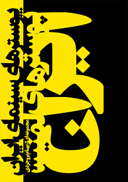 کتاب پوسترهای سینمای ایران