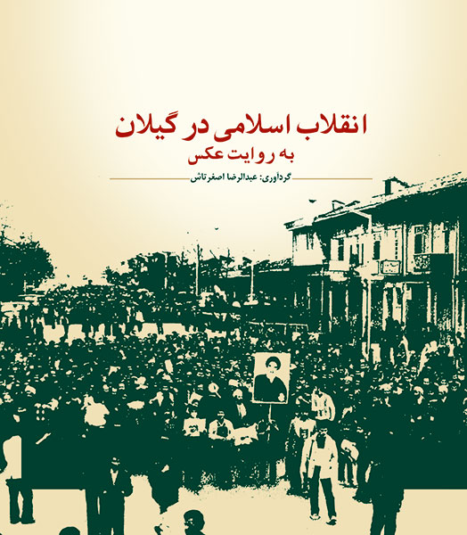 کتاب انقلاب اسلامی در گیلان به روایت عکس